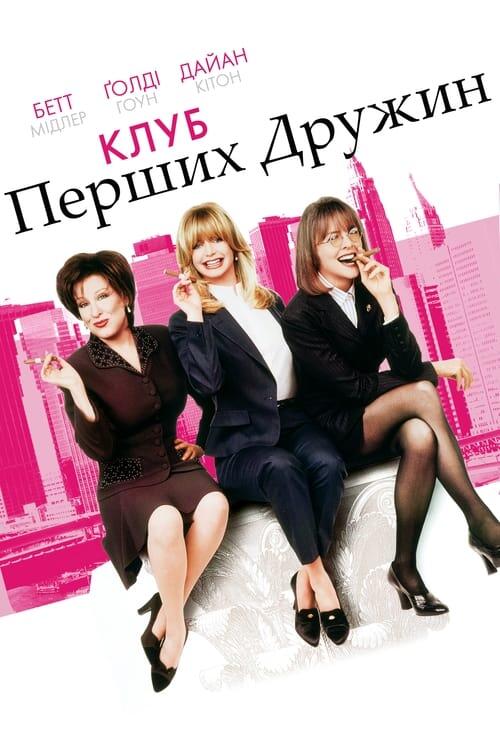 Постер фільму Клуб перших дружин