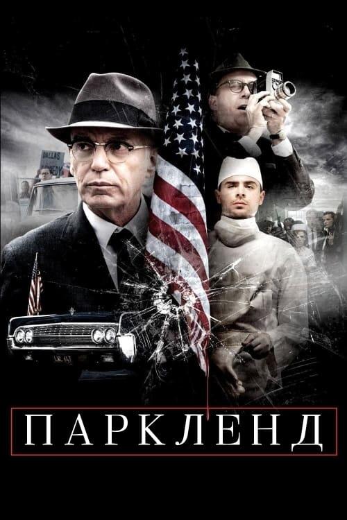 Постер фільму Паркленд
