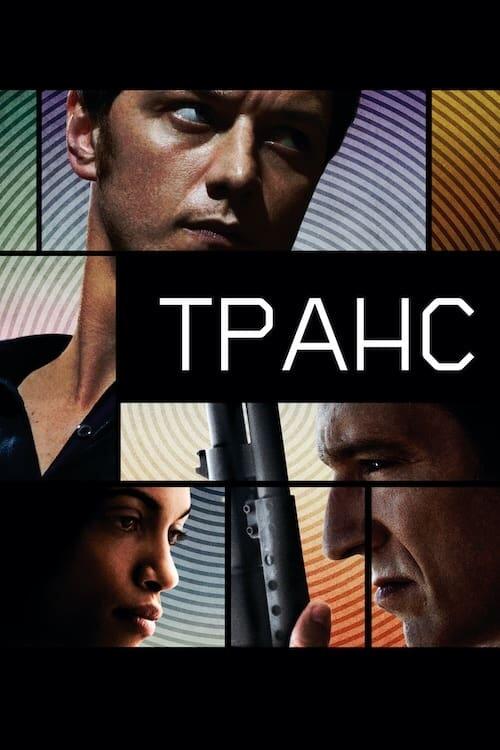 Постер фільму Транс
