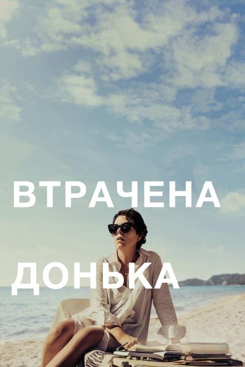 Постер фільму Втрачена донька