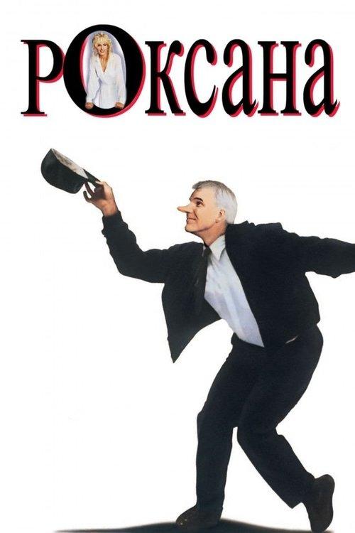 Постер фільму Роксана