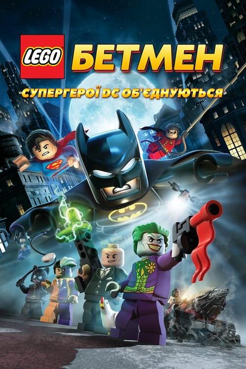 Постер фільму LEGO. Бетмен: Супергерої DC об'єднуються