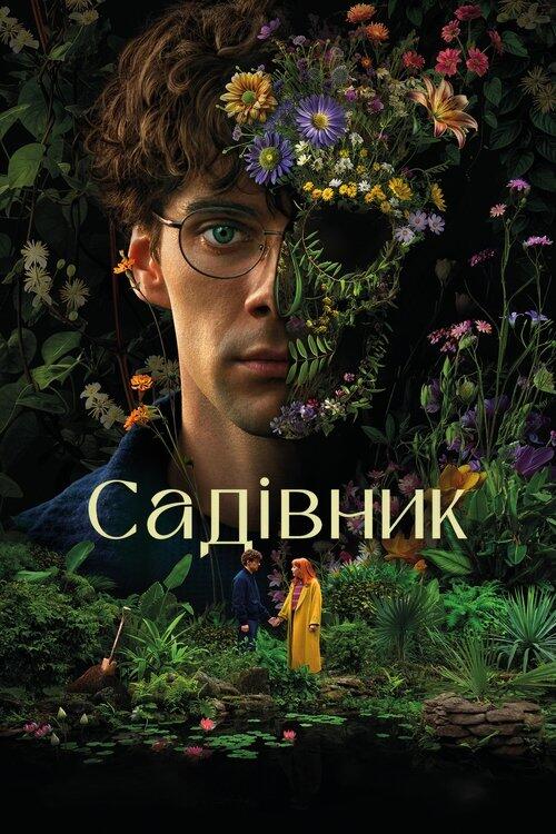 Постер серіалу Садівник
