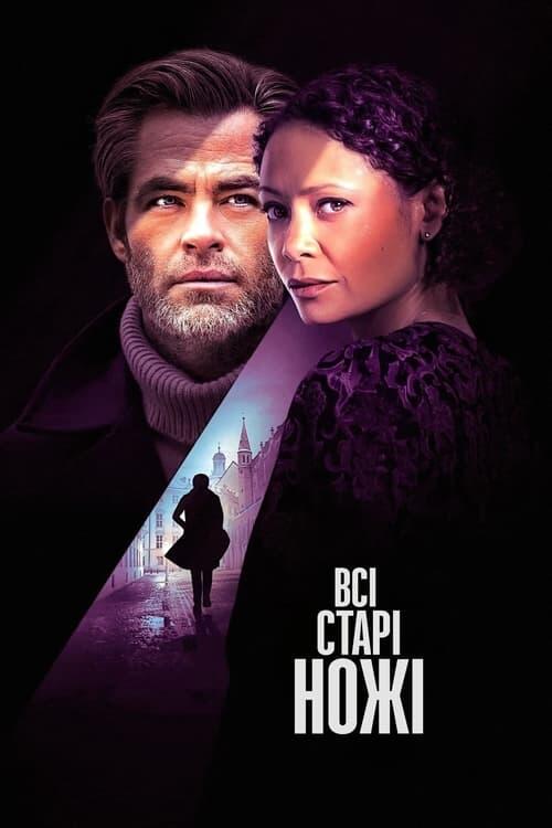 Постер фільму Всі старі ножі
