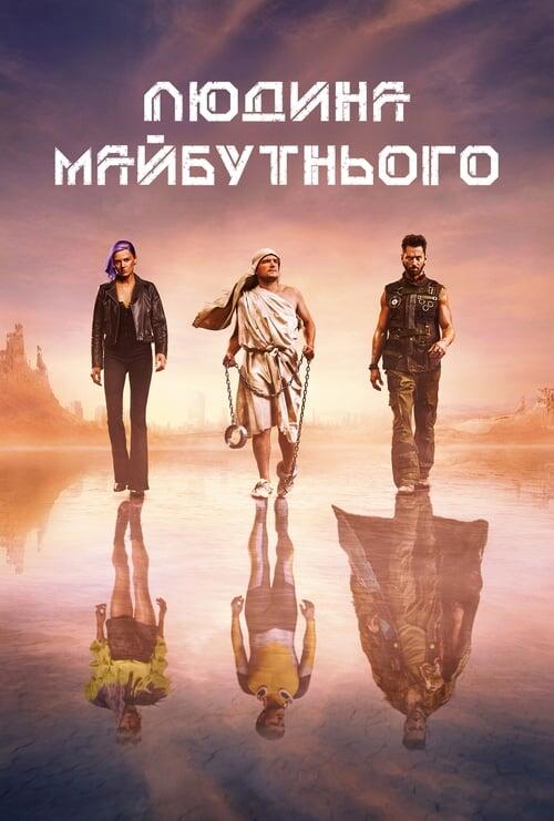 Постер серіалу Людина майбутнього