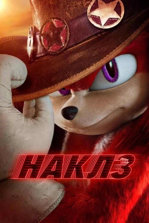 Постер серіалу Наклз