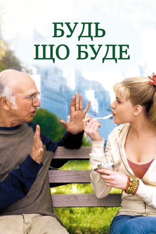 Постер фільму Будь що буде
