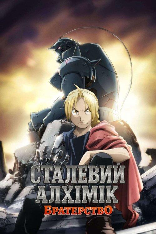 Постер серіалу Сталевий алхімік. Братерство