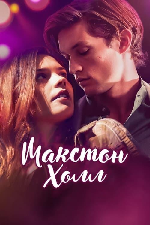 Постер серіалу Макстон-холл