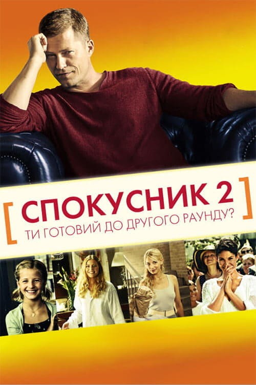 Постер фільму Спокусник 2