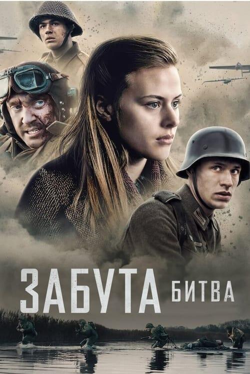 Постер фільму Забута битва