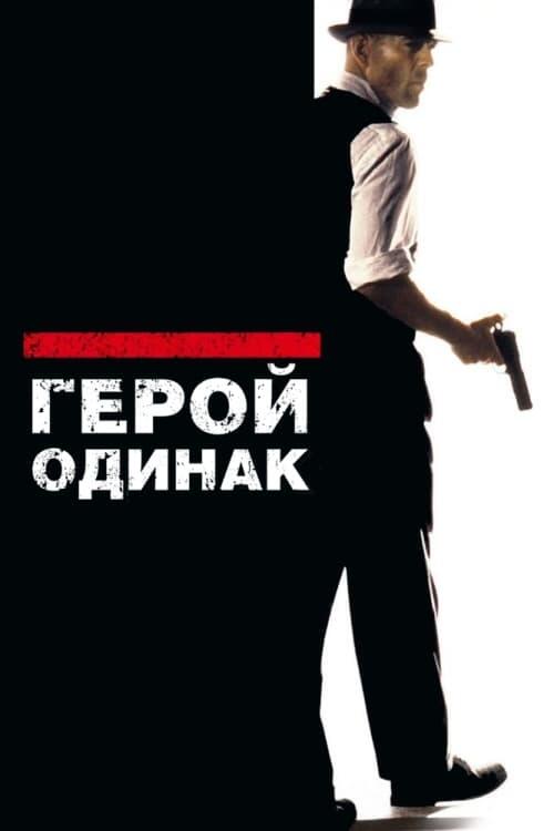 Постер фільму Герой-одинак