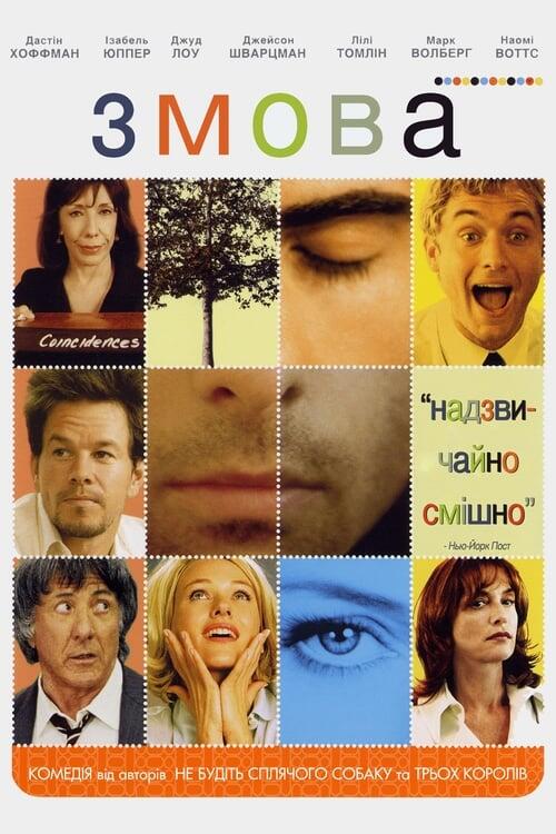 Постер фільму Змова