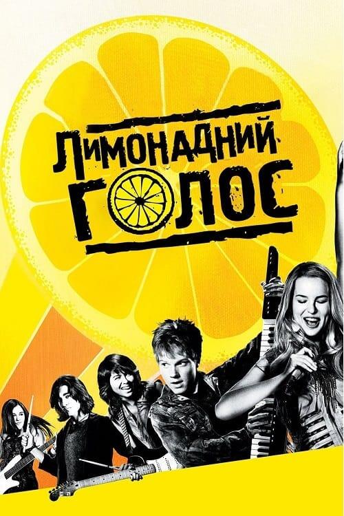 Постер фільму Лимонадний голос