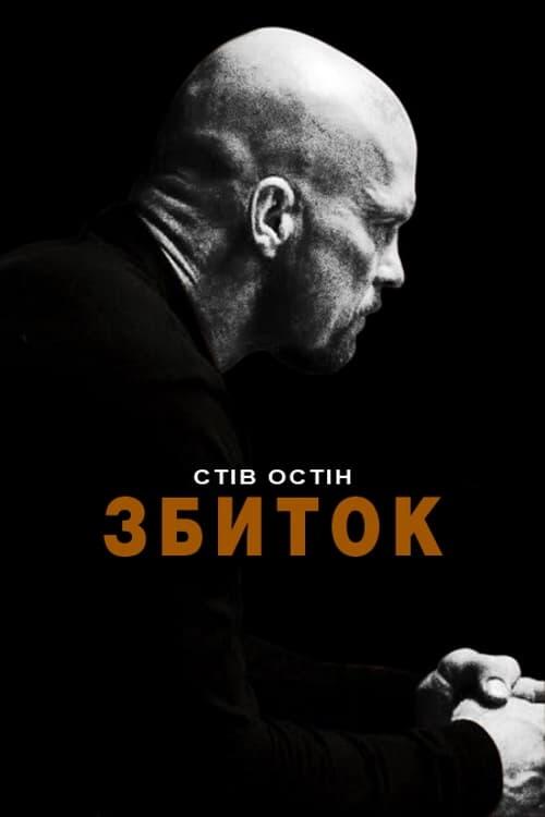 Постер фільму Збиток