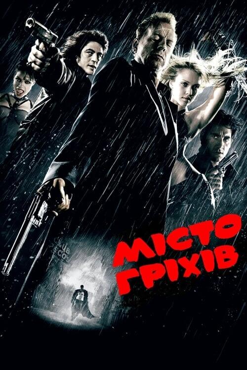 Постер фільму Місто гріхів