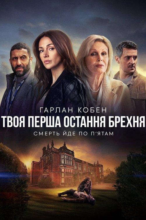 Постер серіалу Твоя перша остання брехня