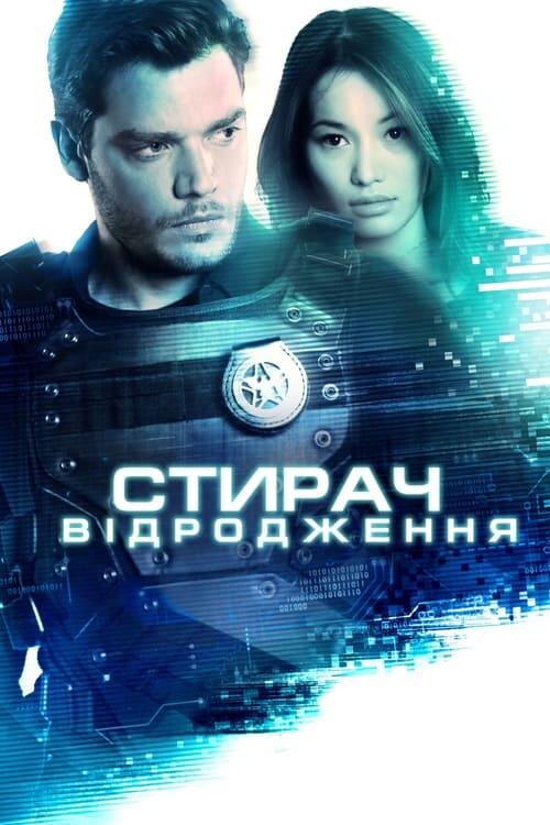 Постер фільму Стирач: Відродження