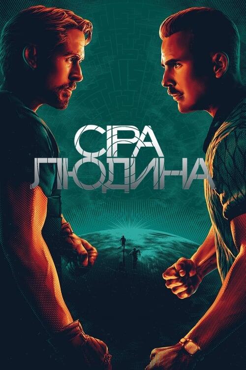 Постер фільму Сіра людина
