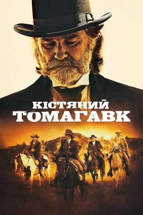 Постер фільму Кістяний томагавк