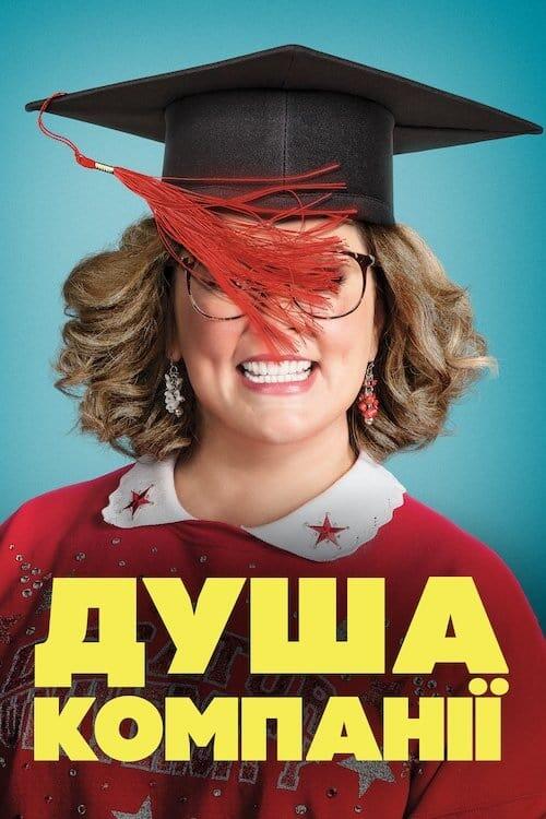 Постер фільму Душа компанії
