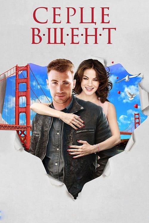 Постер фільму Серце вщент