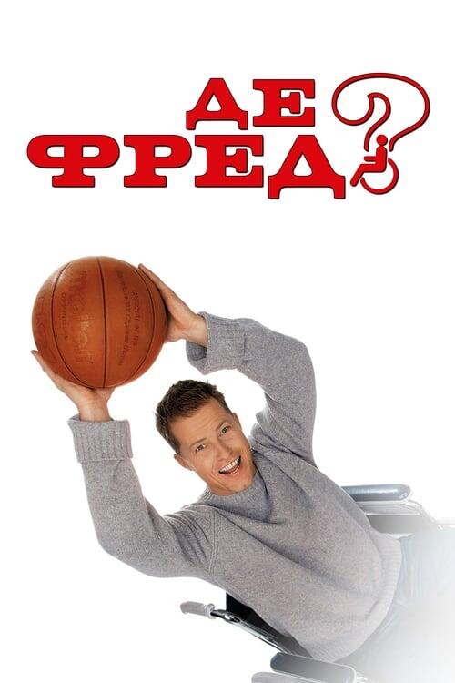 Постер фільму Де Фред?