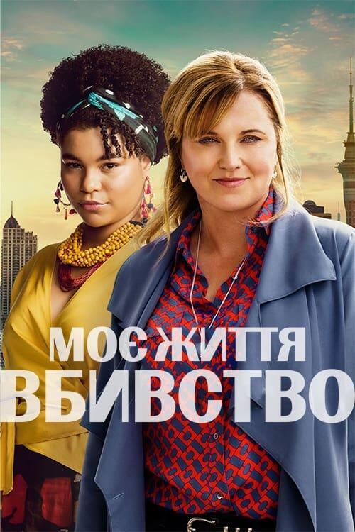 Постер серіалу Моє Життя - Вбивство