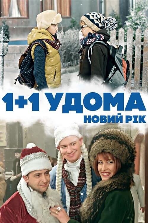 Постер фільму 1+1 удома. Новий рік