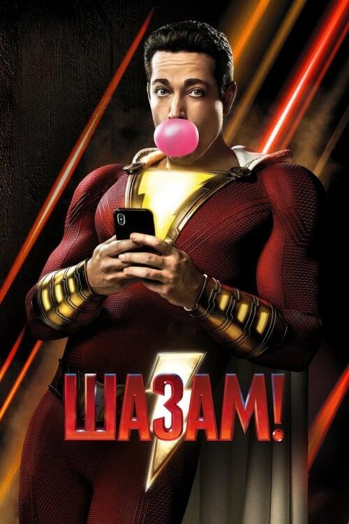 Постер фільму Шазам!