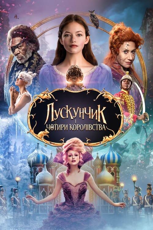 Постер фільму Лускунчик і чотири королівства