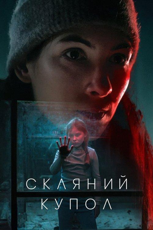 Постер серіалу Скляний купол