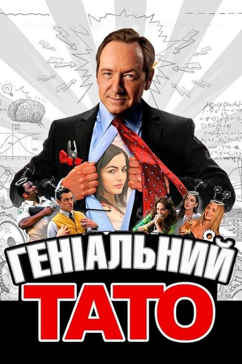 Постер фільму Геніальний тато