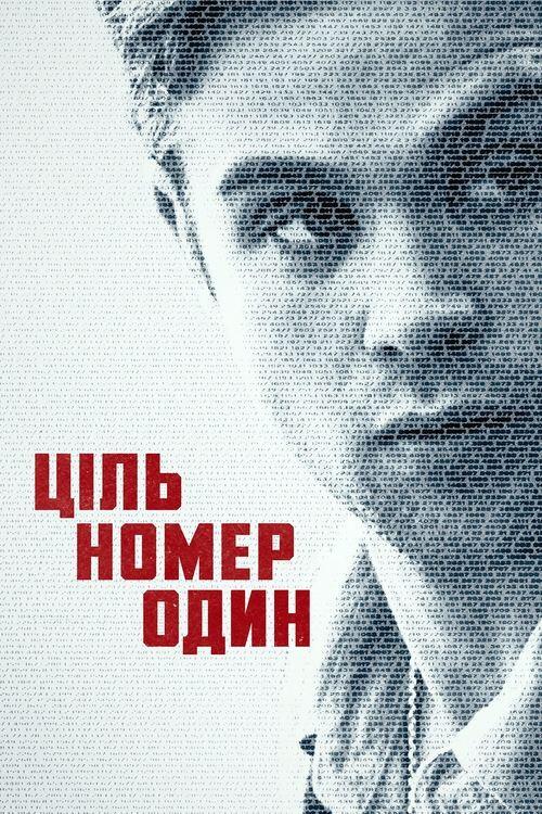 Постер серіалу Ціль номер один