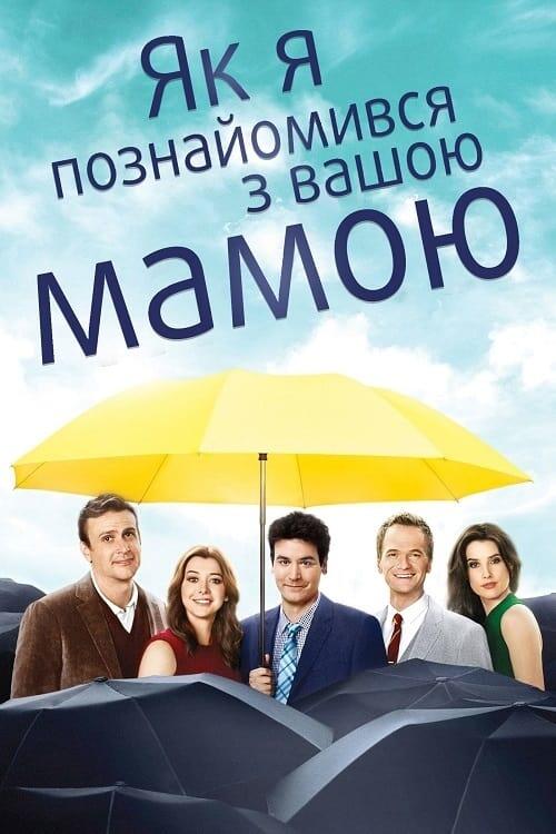 Постер серіалу Як я зустрів вашу маму