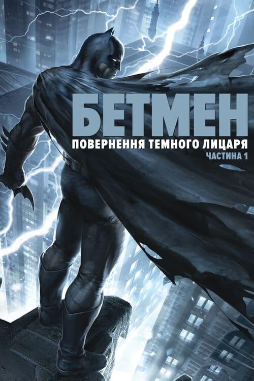 Постер фільму Бетмен: повернення Темного лицаря. Частина 1
