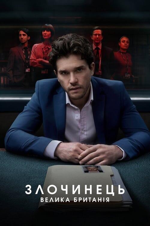 Постер серіалу Злочинець: Велика Британія