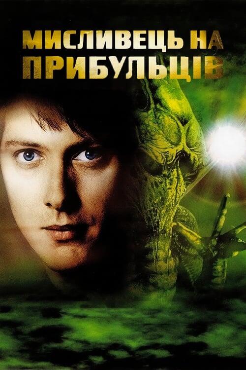 Постер фільму Мисливець на прибульців