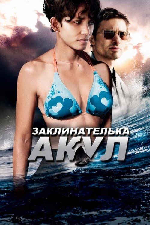 Постер фільму Заклинателька акул