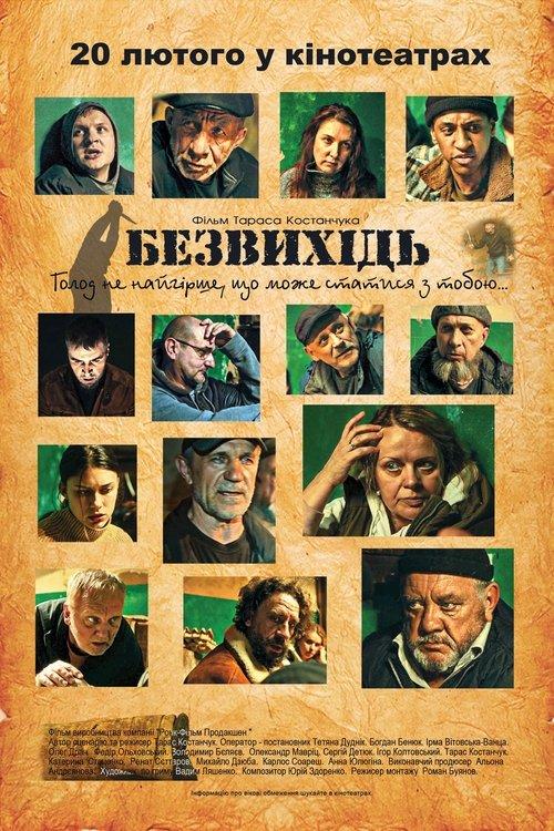 Постер фільму Безвихідь
