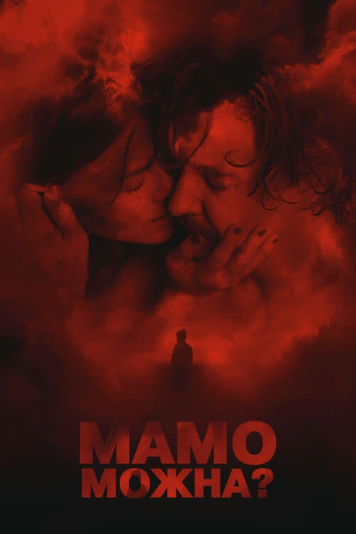 Постер фільму Мамо, можна?