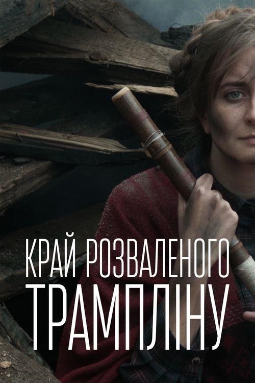 Постер фільму Край розваленого трампліну