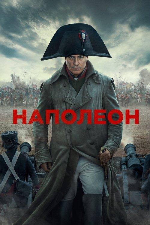 Постер фільму Наполеон