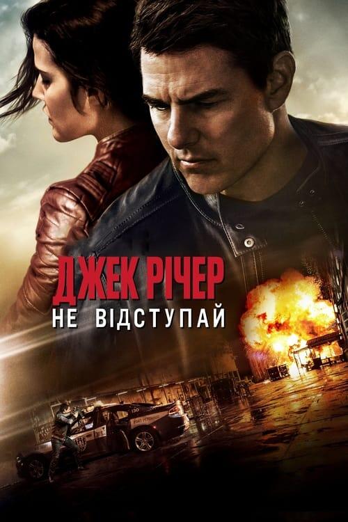 Постер фільму Джек Річер: Не відступай