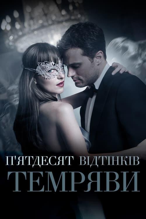 Постер фільму П’ятдесят відтінків темряви
