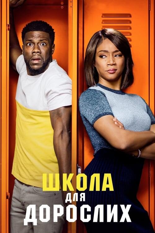 Постер фільму Школа для дорослих