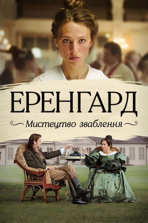 Постер фільму Еренгард: Мистецтво зваблення