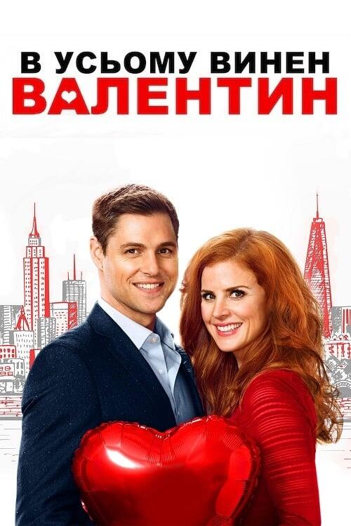 Постер фільму В усьому винен Валентин