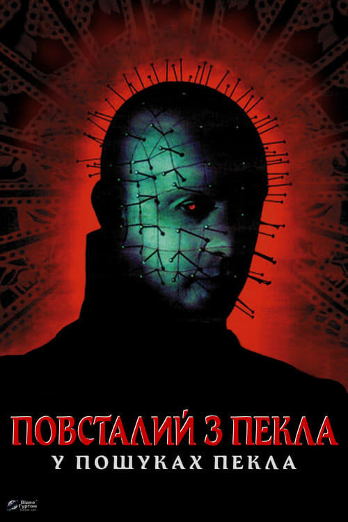 Постер фільму Повсталий з пекла 6: Пошуки пекла