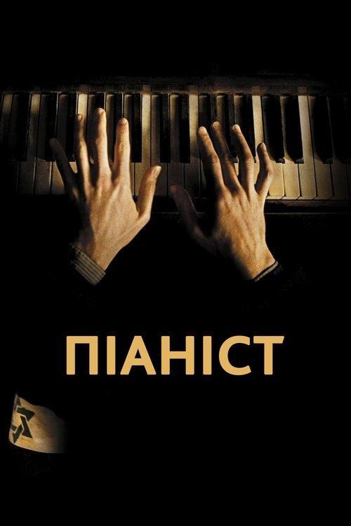 Постер фільму Піаніст
